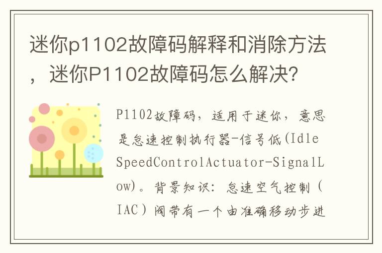 迷你P1102故障码怎么解决 迷你p1102故障码解释和消除方法