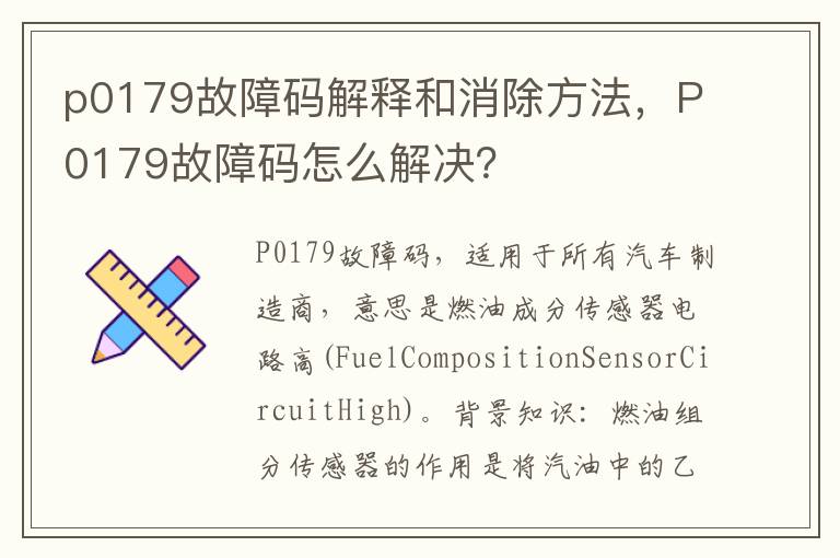 P0179故障码怎么解决 p0179故障码解释和消除方法