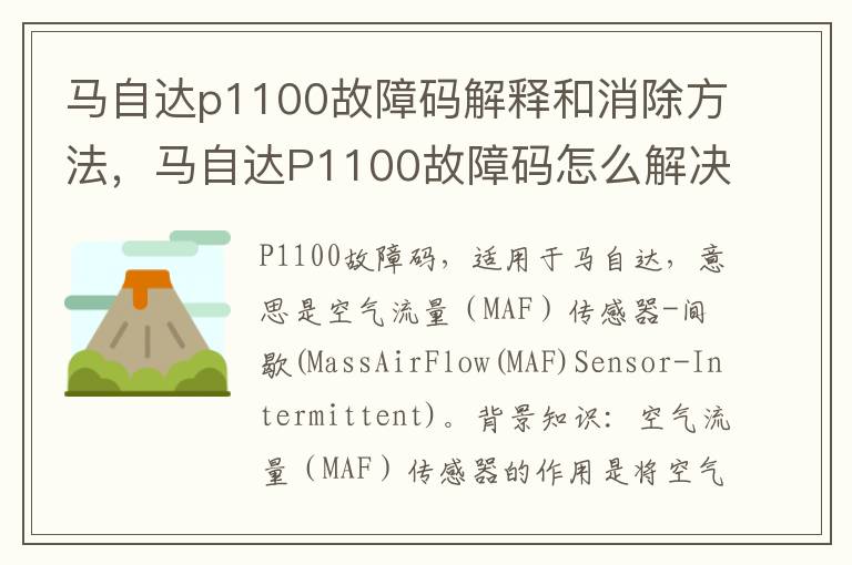 马自达P1100故障码怎么解决 马自达p1100故障码解释和消除方法