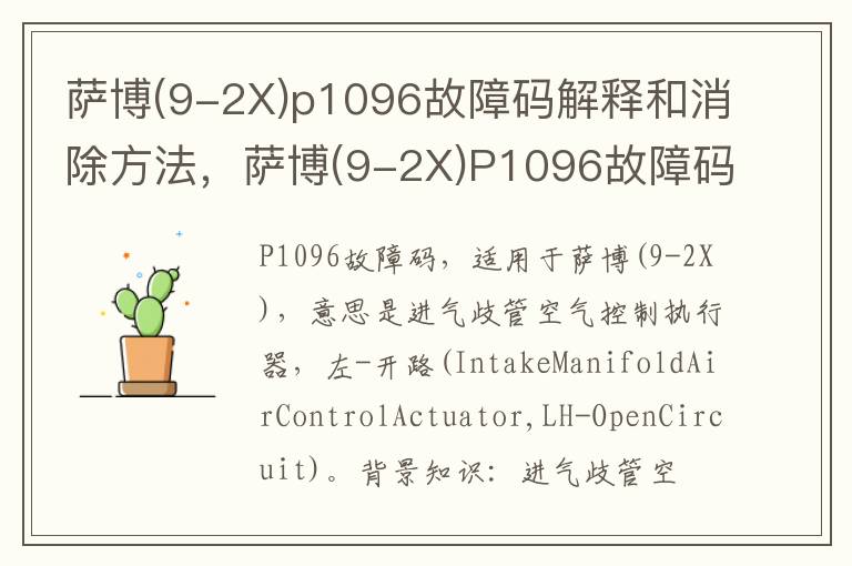 9-2X p1096故障码解释和消除方法 萨博 9-2X P1096故障码怎么解决 萨博