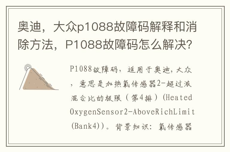 大众p1088故障码解释和消除方法 P1088故障码怎么解决 奥迪