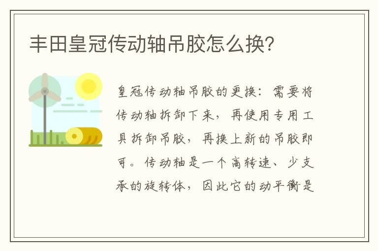 丰田皇冠传动轴吊胶怎么换 丰田皇冠传动轴吊胶怎么换