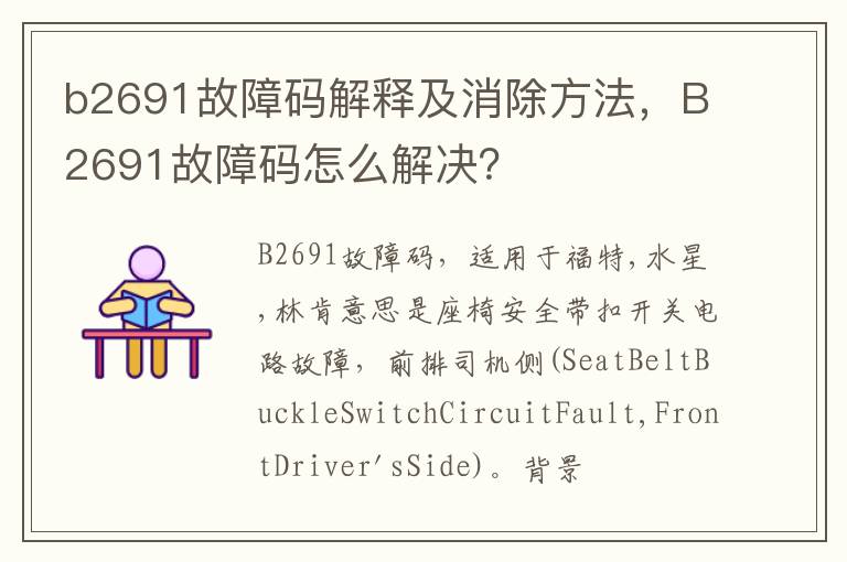 B2691故障码怎么解决 b2691故障码解释及消除方法