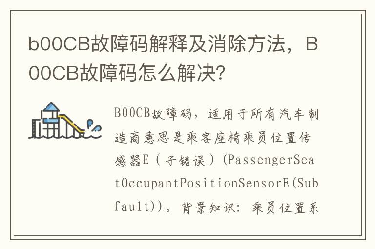 B00CB故障码怎么解决 b00CB故障码解释及消除方法