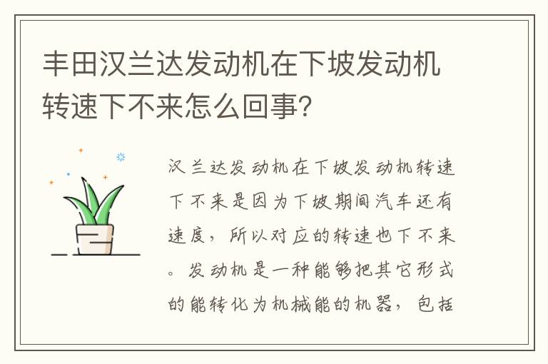 丰田汉兰达发动机在下坡发动机转速下不来怎么回事 丰田汉兰达发动机在下坡发动机转速下不来怎么回事