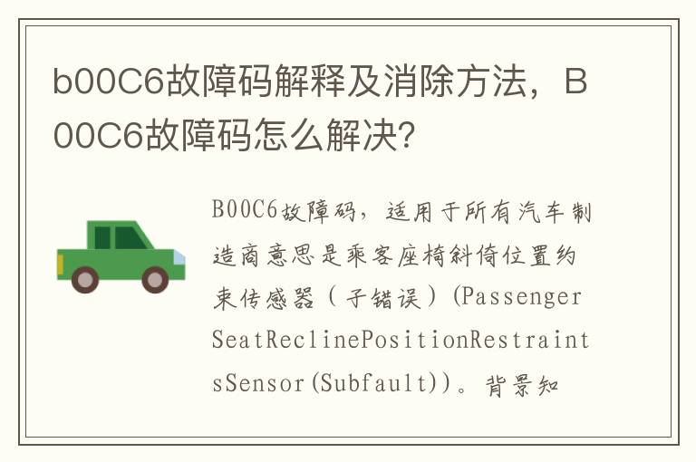 B00C6故障码怎么解决 b00C6故障码解释及消除方法