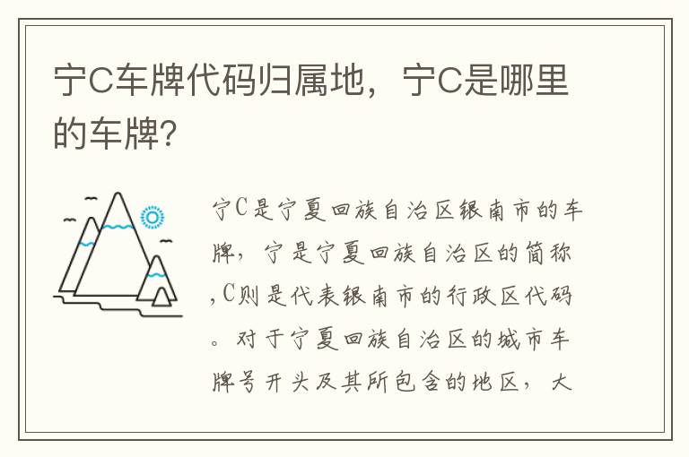 宁C是哪里的车牌 宁C车牌代码归属地