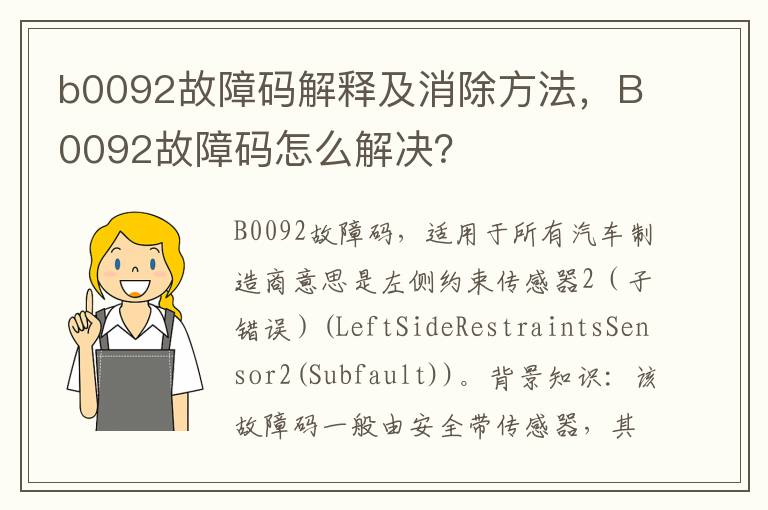 B0092故障码怎么解决 b0092故障码解释及消除方法