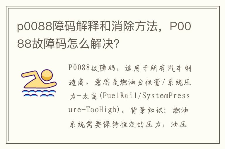 P0088故障码怎么解决 p0088障码解释和消除方法