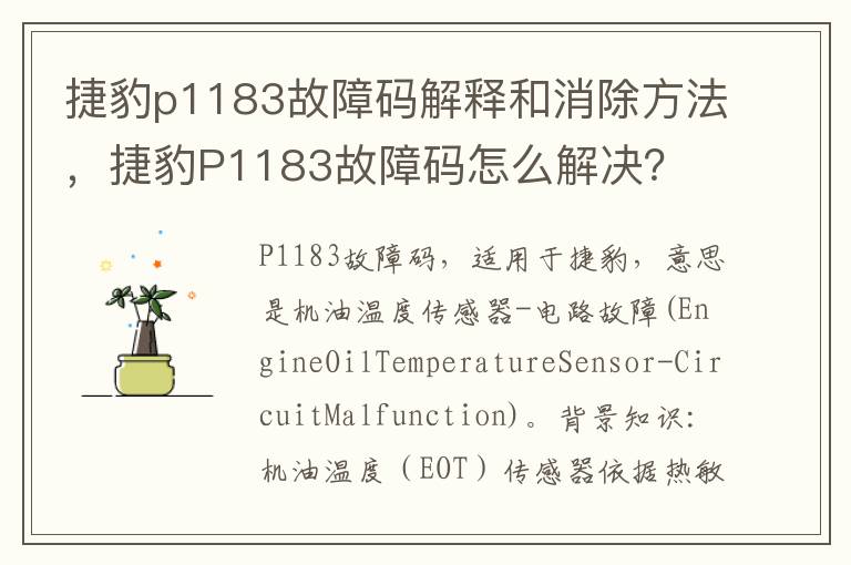 捷豹P1183故障码怎么解决 捷豹p1183故障码解释和消除方法