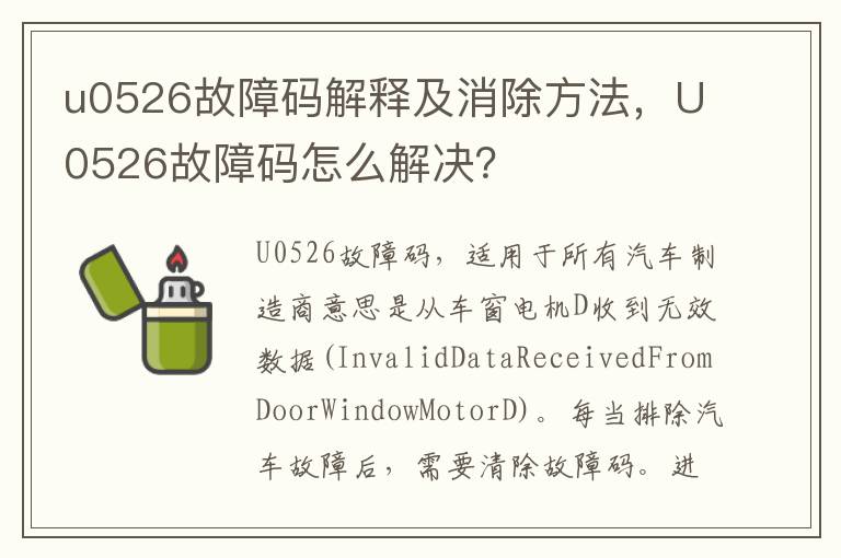 U0526故障码怎么解决 u0526故障码解释及消除方法