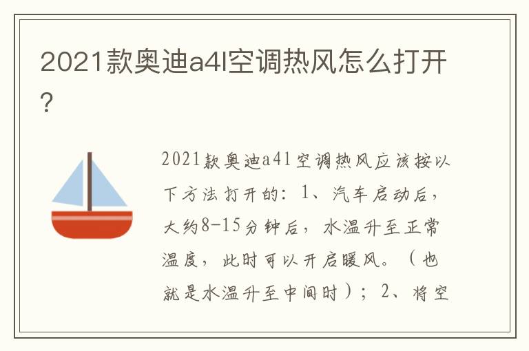 2021款奥迪a4l空调热风怎么打开 2021款奥迪a4l空调热风怎么打开