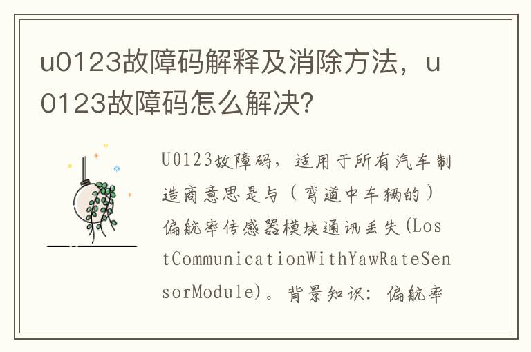 u0123故障码怎么解决 u0123故障码解释及消除方法