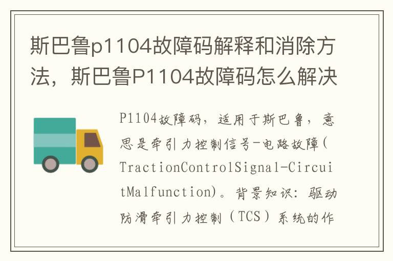 斯巴鲁P1104故障码怎么解决 斯巴鲁p1104故障码解释和消除方法