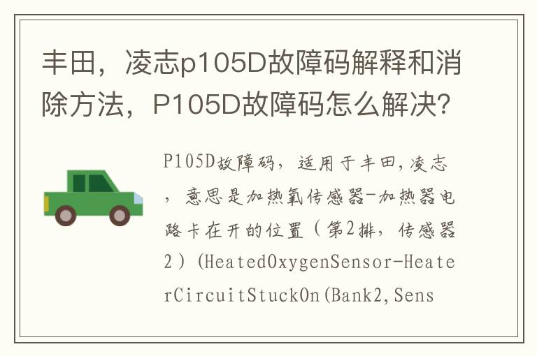 凌志p105D故障码解释和消除方法 P105D故障码怎么解决 丰田