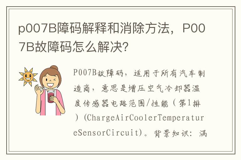 P007B故障码怎么解决 p007B障码解释和消除方法