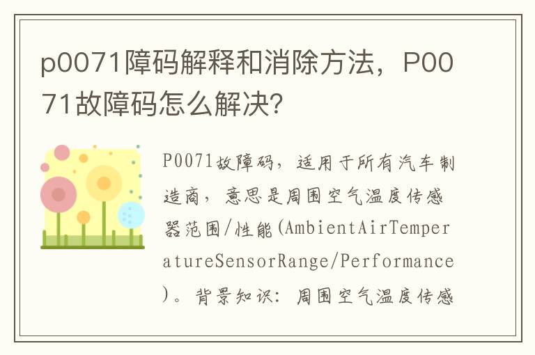 P0071故障码怎么解决 p0071障码解释和消除方法