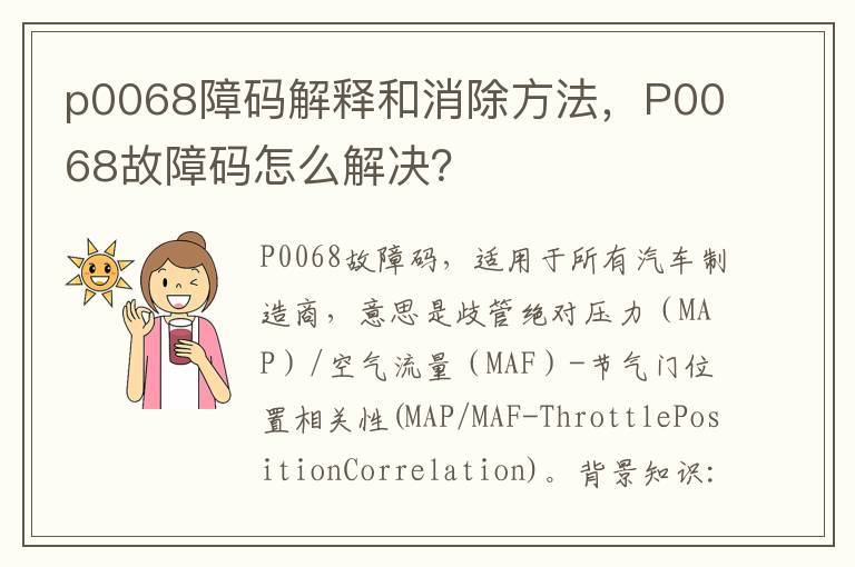 P0068故障码怎么解决 p0068障码解释和消除方法