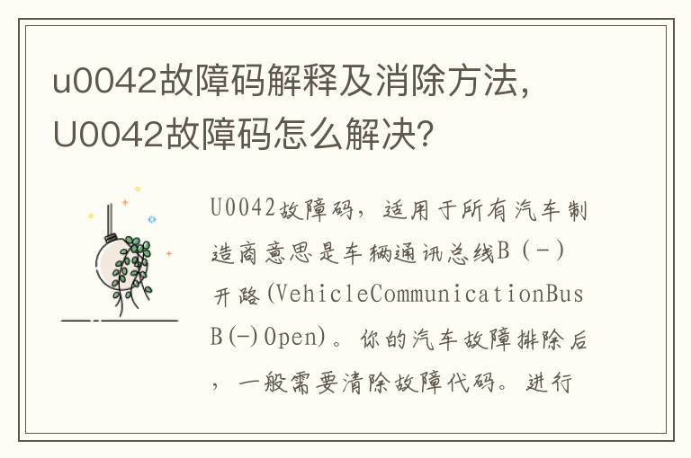 U0042故障码怎么解决 u0042故障码解释及消除方法