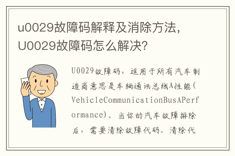 U0029故障码怎么解决 u0029故障码解释及消除方法