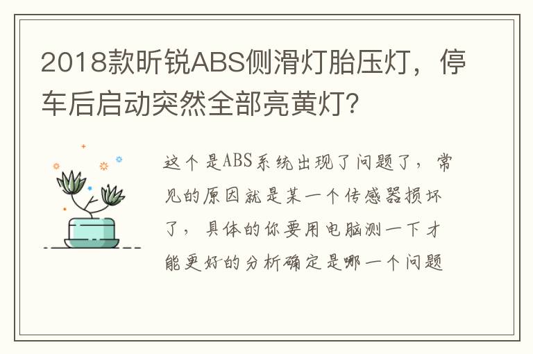 停车后启动突然全部亮黄灯 2018款昕锐ABS侧滑灯胎压灯