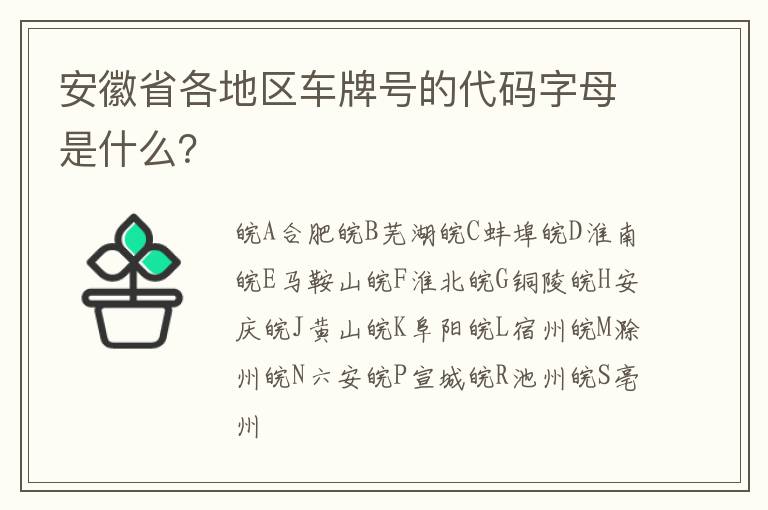 安徽省各地区车牌号的代码字母是什么 安徽省各地区车牌号的代码字母是什么