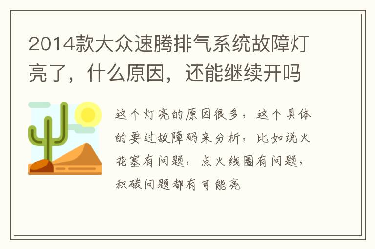 什么原因 还能继续开吗 2014款大众速腾排气系统故障灯亮了