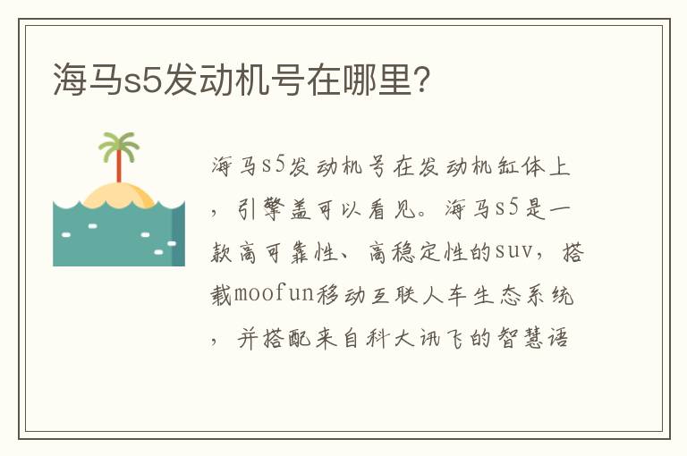 海马s5发动机号在哪里 海马s5发动机号在哪里