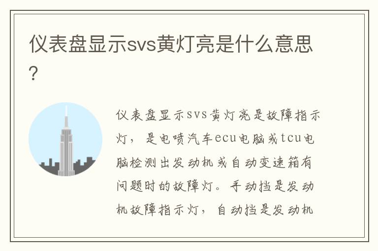 仪表盘显示svs黄灯亮是什么意思 仪表盘显示svs黄灯亮是什么意思