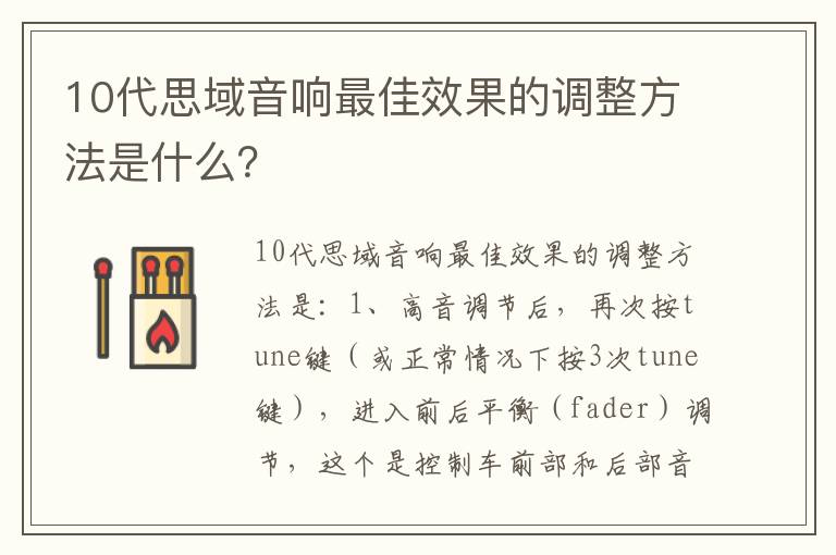 10代思域音响最佳效果的调整方法是什么 10代思域音响最佳效果的调整方法是什么