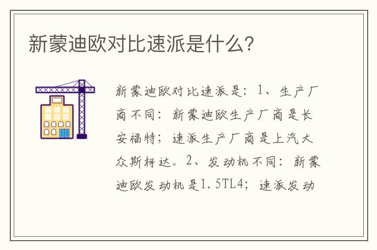 新蒙迪欧对比速派是什么 新蒙迪欧对比速派是什么