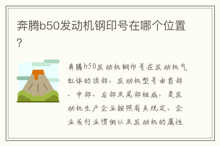 奔腾b50发动机钢印号在哪个位置 奔腾b50发动机钢印号在哪个位置