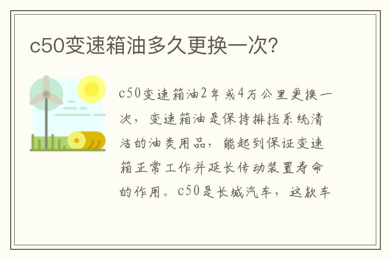 c50变速箱油多久更换一次 c50变速箱油多久更换一次