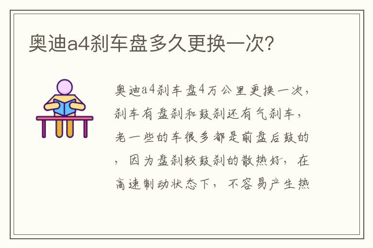 奥迪a4刹车盘多久更换一次 奥迪a4刹车盘多久更换一次