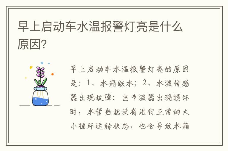 早上启动车水温报警灯亮是什么原因 早上启动车水温报警灯亮是什么原因