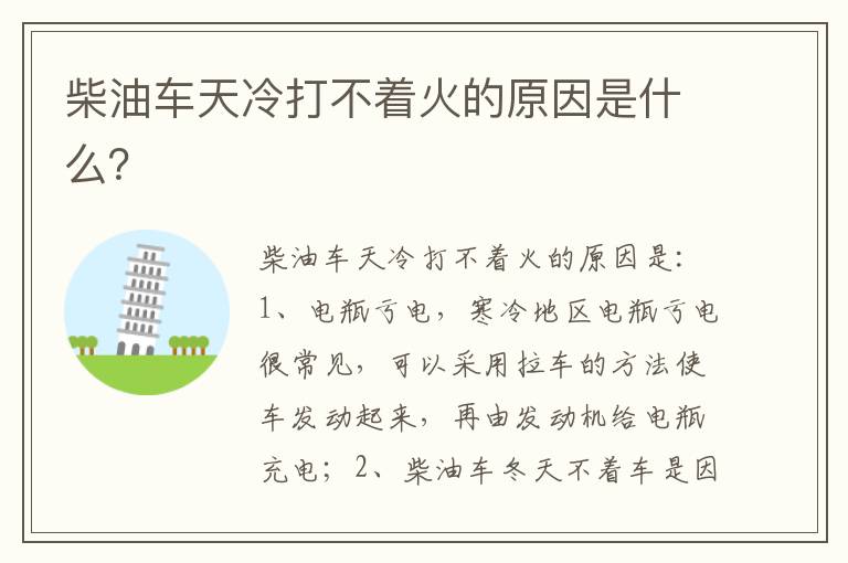 柴油车天冷打不着火的原因是什么 柴油车天冷打不着火的原因是什么