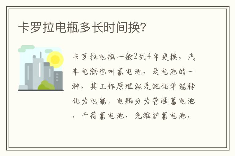 卡罗拉电瓶多长时间换 卡罗拉电瓶多长时间换