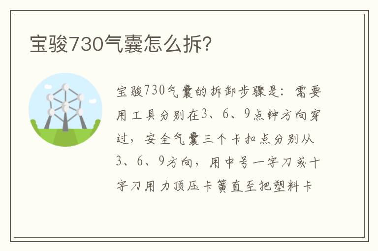 宝骏730气囊怎么拆 宝骏730气囊怎么拆