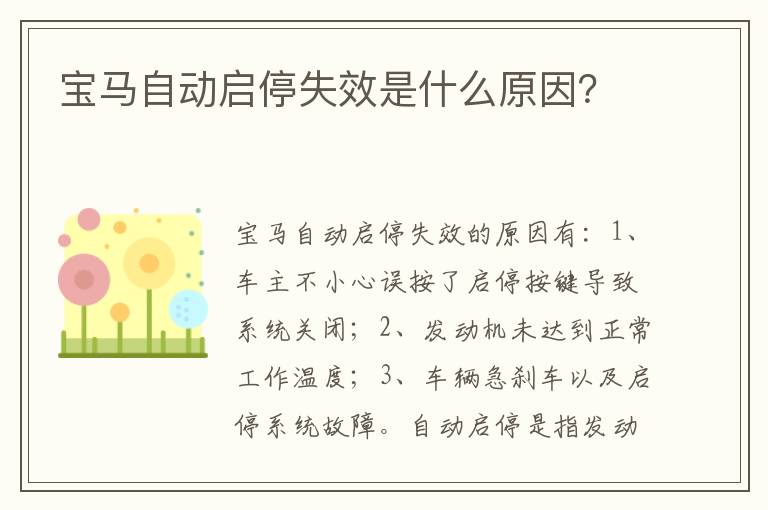 宝马自动启停失效是什么原因 宝马自动启停失效是什么原因