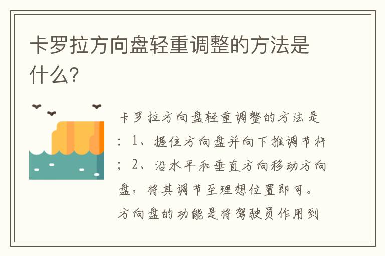 卡罗拉方向盘轻重调整的方法是什么 卡罗拉方向盘轻重调整的方法是什么