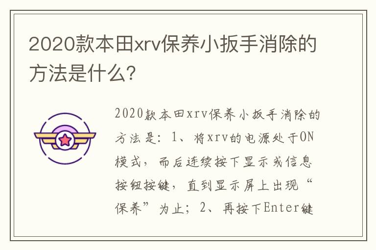 2020款本田xrv保养小扳手消除的方法是什么 2020款本田xrv保养小扳手消除的方法是什么