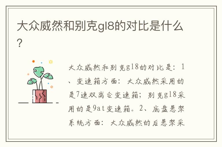 大众威然和别克gl8的对比是什么 大众威然和别克gl8的对比是什么