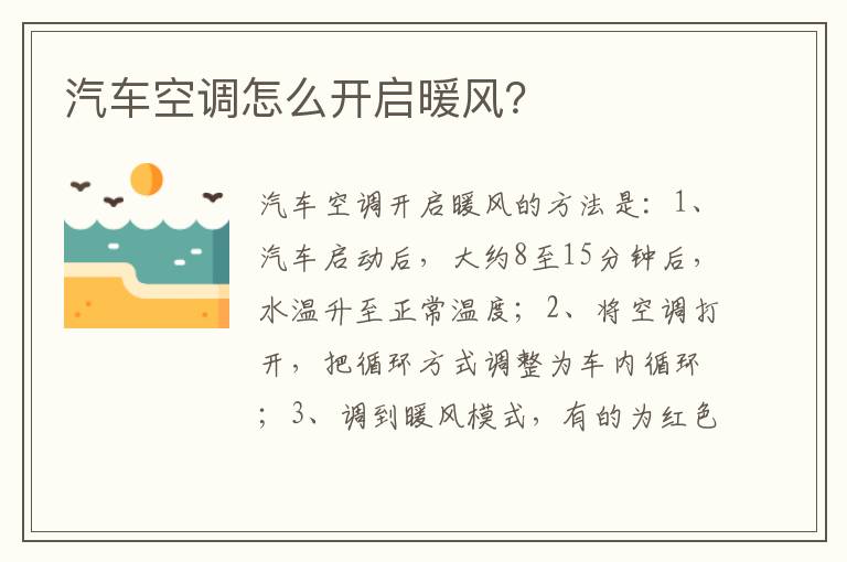 汽车空调怎么开启暖风 汽车空调怎么开启暖风