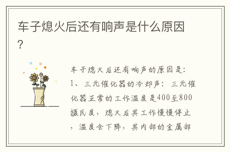 车子熄火后还有响声是什么原因 车子熄火后还有响声是什么原因