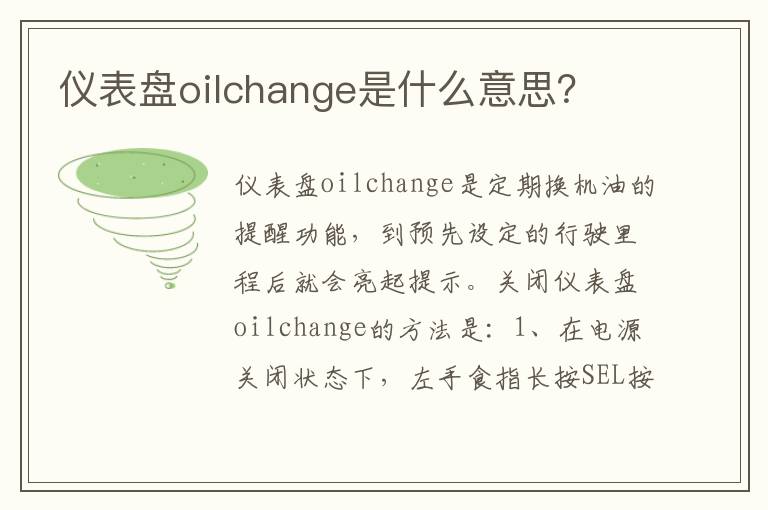 仪表盘oilchange是什么意思 仪表盘oilchange是什么意思