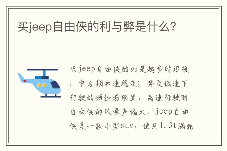 买jeep自由侠的利与弊是什么 买jeep自由侠的利与弊是什么