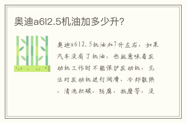 奥迪a6l2.5机油加多少升 奥迪a6l2.5机油加多少升