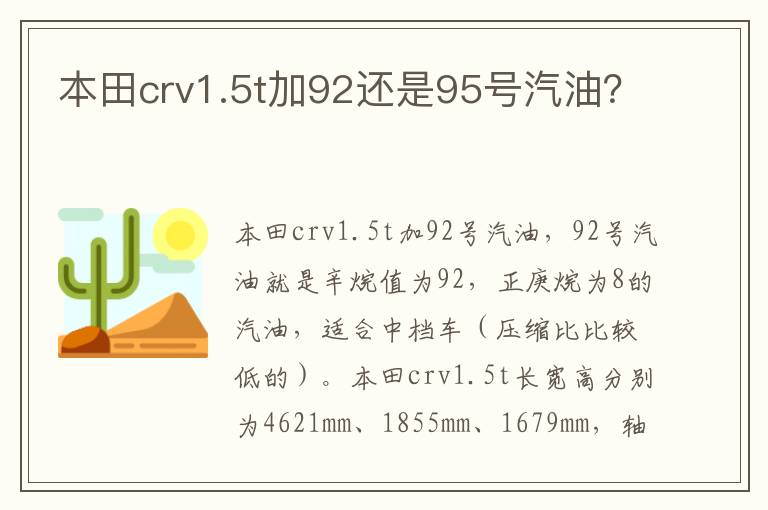 本田crv1.5t加92还是95号汽油 本田crv1.5t加92还是95号汽油