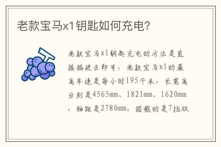 老款宝马x1钥匙如何充电 老款宝马x1钥匙如何充电