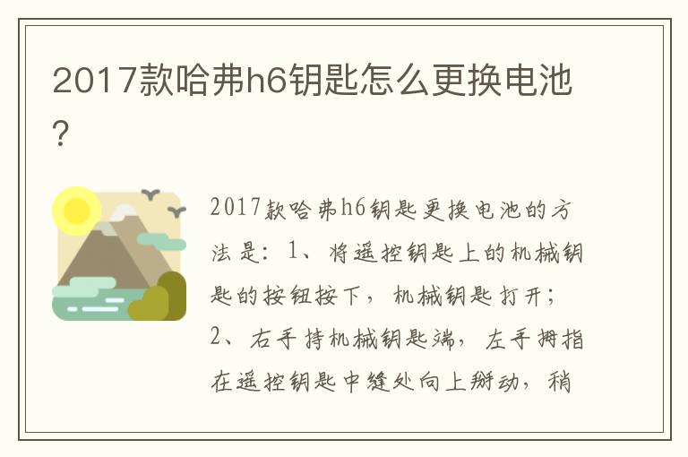 2017款哈弗h6钥匙怎么更换电池 2017款哈弗h6钥匙怎么更换电池